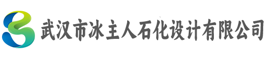 武汉市冰主人石化设计有限公司